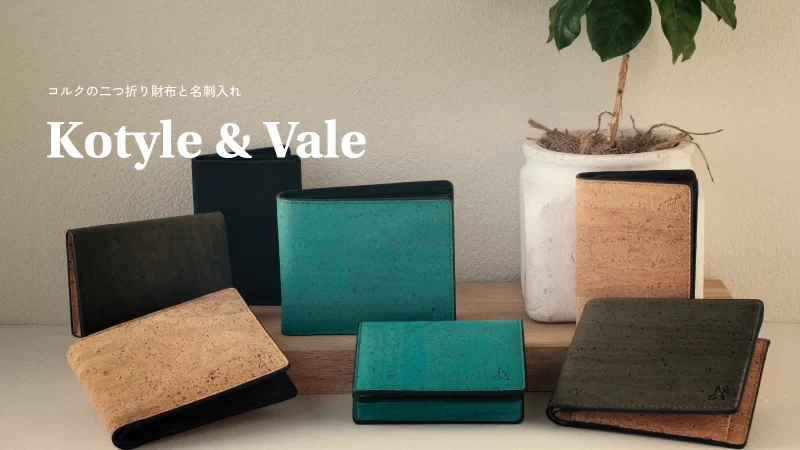 コルクの二つ折り財布と名刺入れ